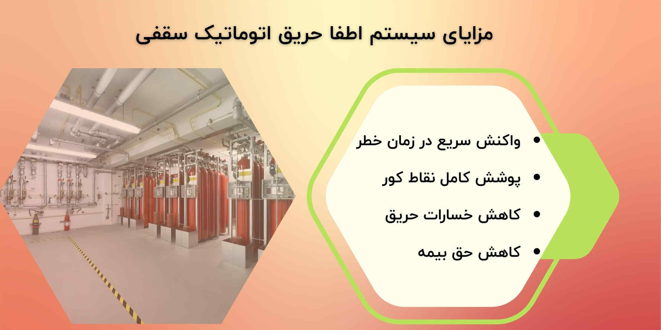 مزایای اطفا سقفی