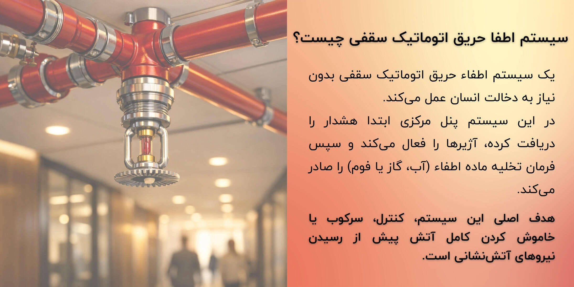اطفا سقفی چیست