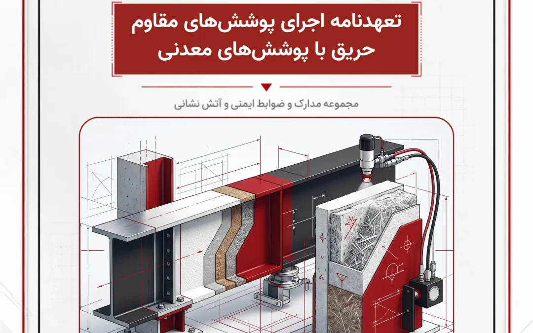 تعهدنامه اجرای پوشش‌های مقاوم حریق با پوشش‌های معدنی