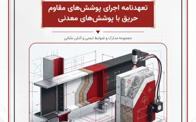 تعهدنامه اجرای پوشش‌های مقاوم حریق با پوشش‌های معدنی