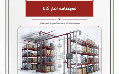 بانک مدارک تعهدنامه انبار کالا