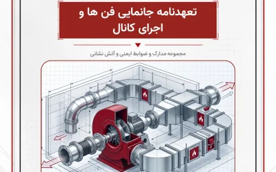 بانک مدارک تعهدنامه جانمایی فن ها و اجرای کانال