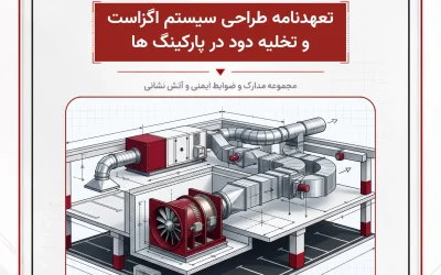 بانک مدارک تعهدنامه طراحی سیستم اگزاست و تخلیه دود در پارکینگ ها