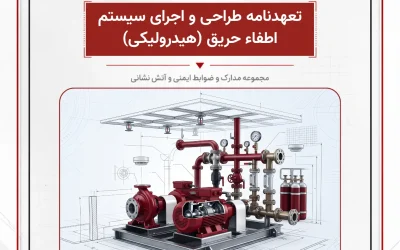 بانک مدارک تعهدنامه طراحی و اجرای سیستم اطفاء حریق (هیدرولیکی)