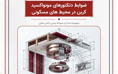 بانک مدارک ضوابط دتكتورهای مونواكسید كربن در محیط های مسكونی