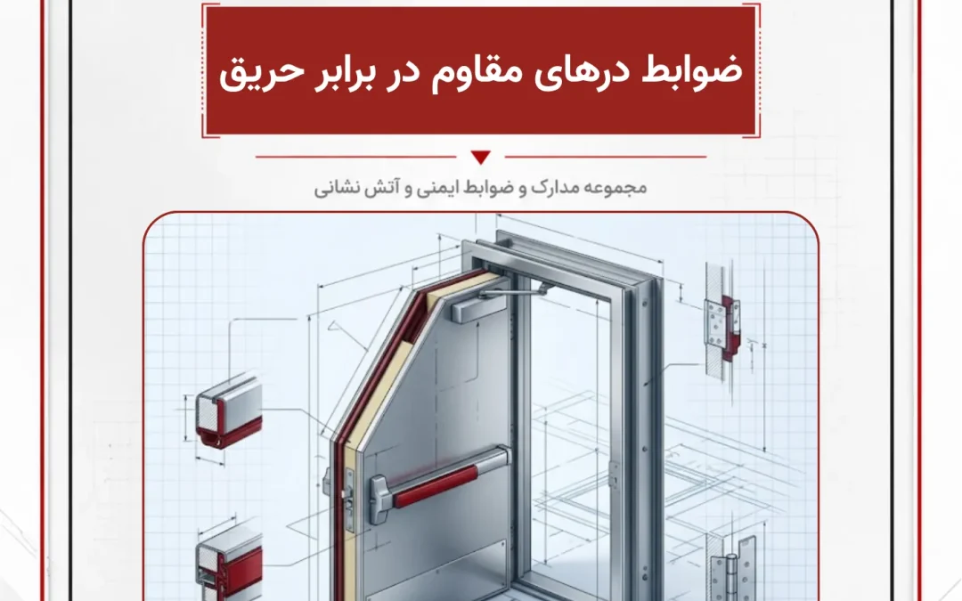 ضوابط درهای مقاوم در برابر حریق