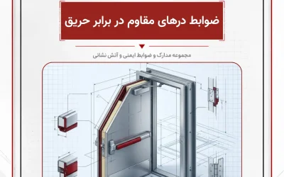 بانک مدارک ضوابط درهای مقاوم در برابر حریق
