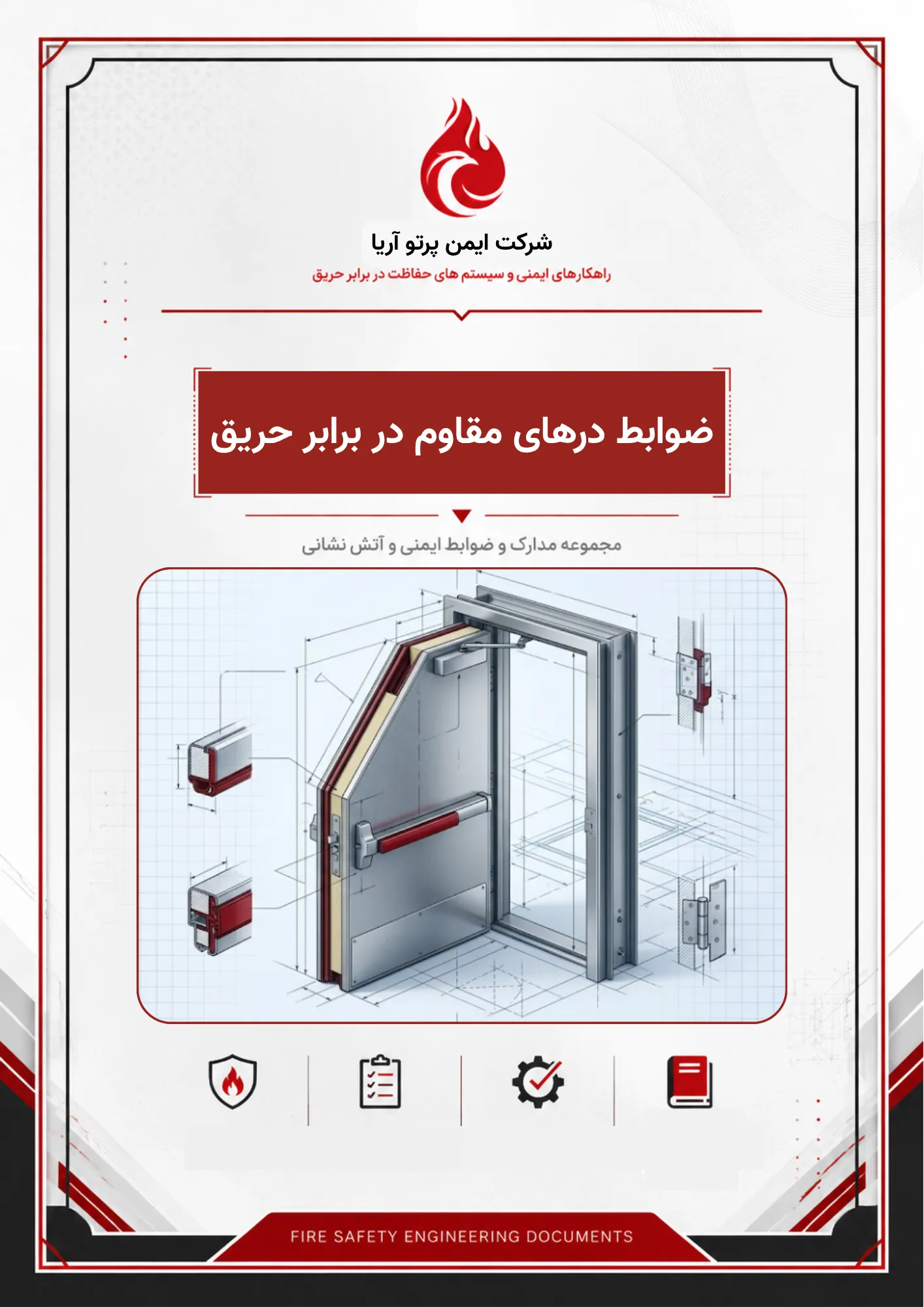 ضوابط درهای مقاوم در برابر حریق