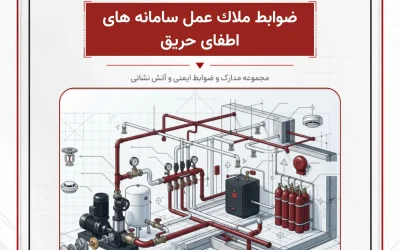 بانک مدارک ضوابط ملاك عمل سامانه های اطفای حریق