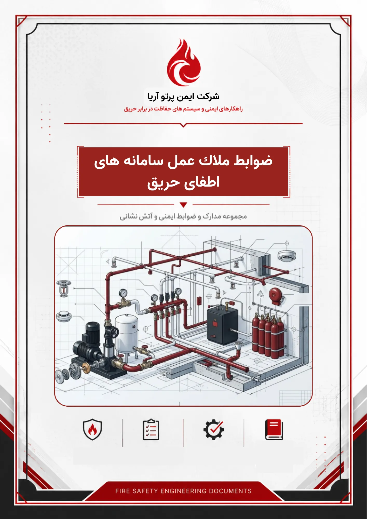 ضوابط ملاك عمل سامانه های اطفای حریق