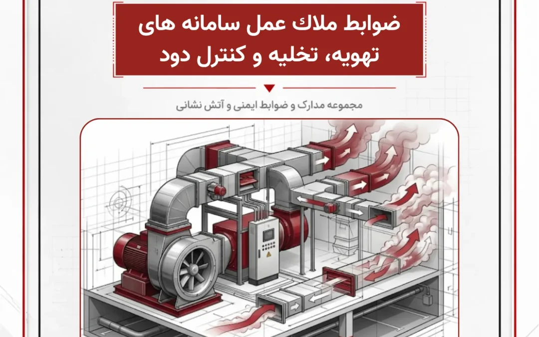 ضوابط ملاك عمل سامانه های تهویه، تخلیه و كنترل دود