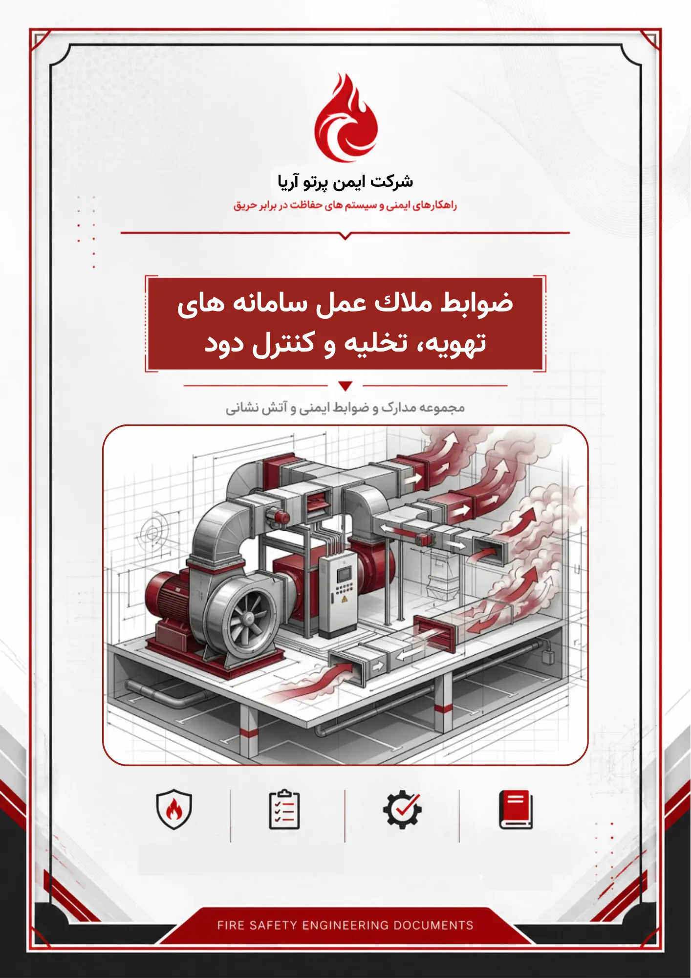 ضوابط ملاك عمل سامانه های تهویه، تخلیه و كنترل دود