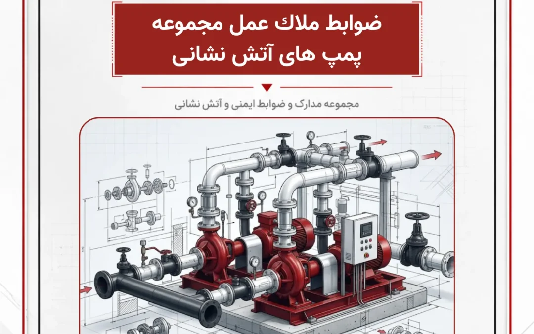 ضوابط ملاك عمل مجموعه پمپ های آتش نشانی