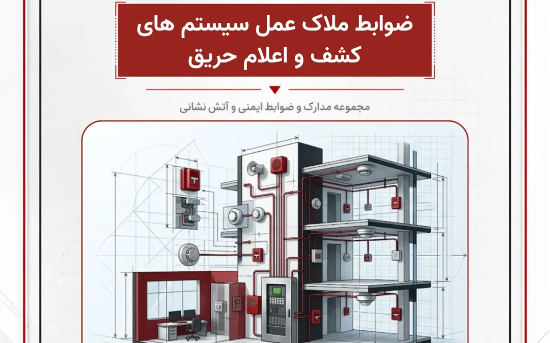 ضوابط ملاک عمل سیستم های کشف و اعلام حریق