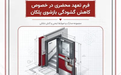 بانک مدارک فرم تعهد محضری در خصوص کاهش گشودگی بازشوی پلکان