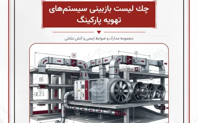 بانک مدارک چك لیست بازبینی سیستم های تهویه پاركینگ