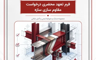 بانک مدارک فرم تعهد محضری درخواست مقاوم سازی سازه