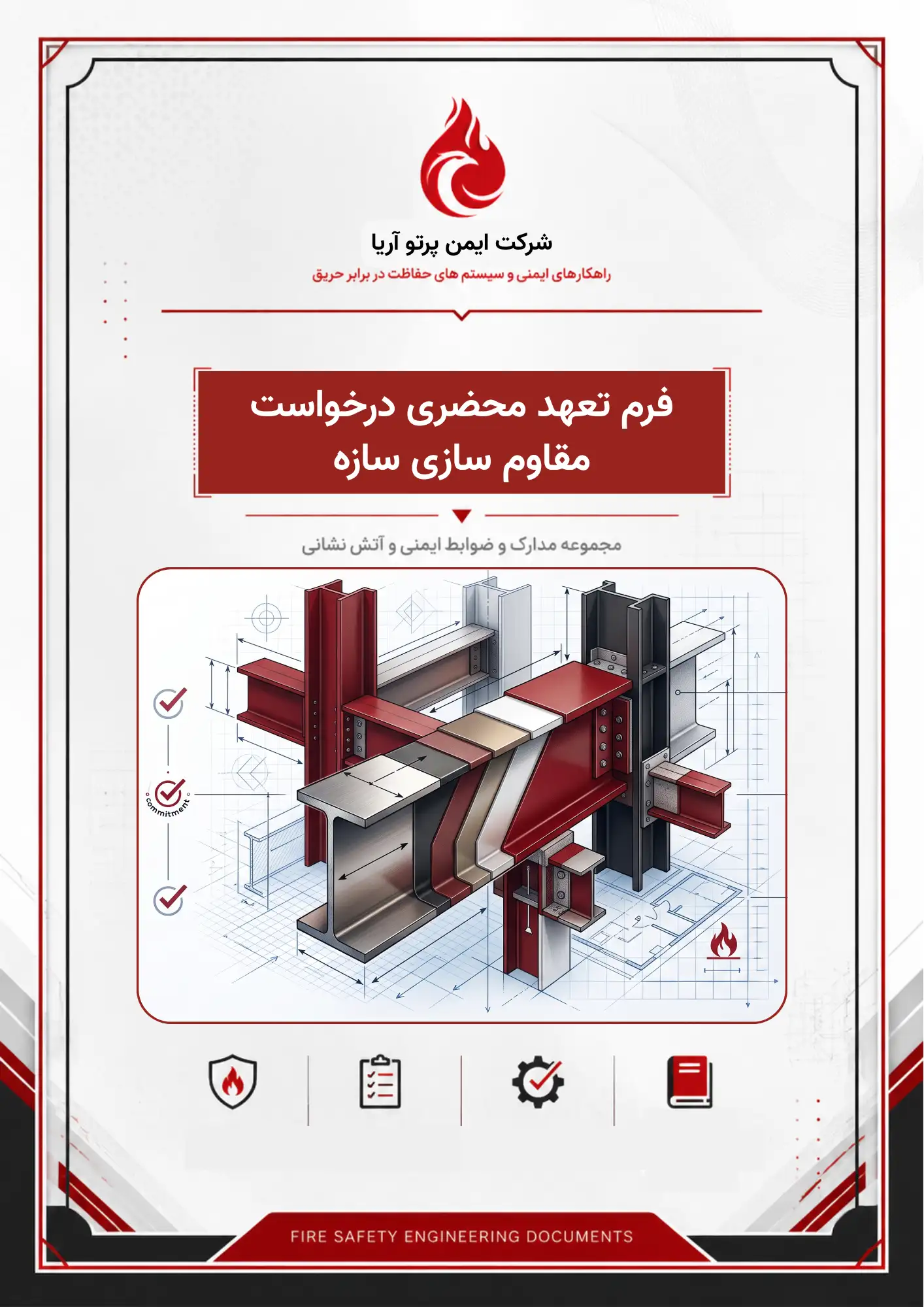 فرم تعهد محضری درخواست مقاوم سازی سازه