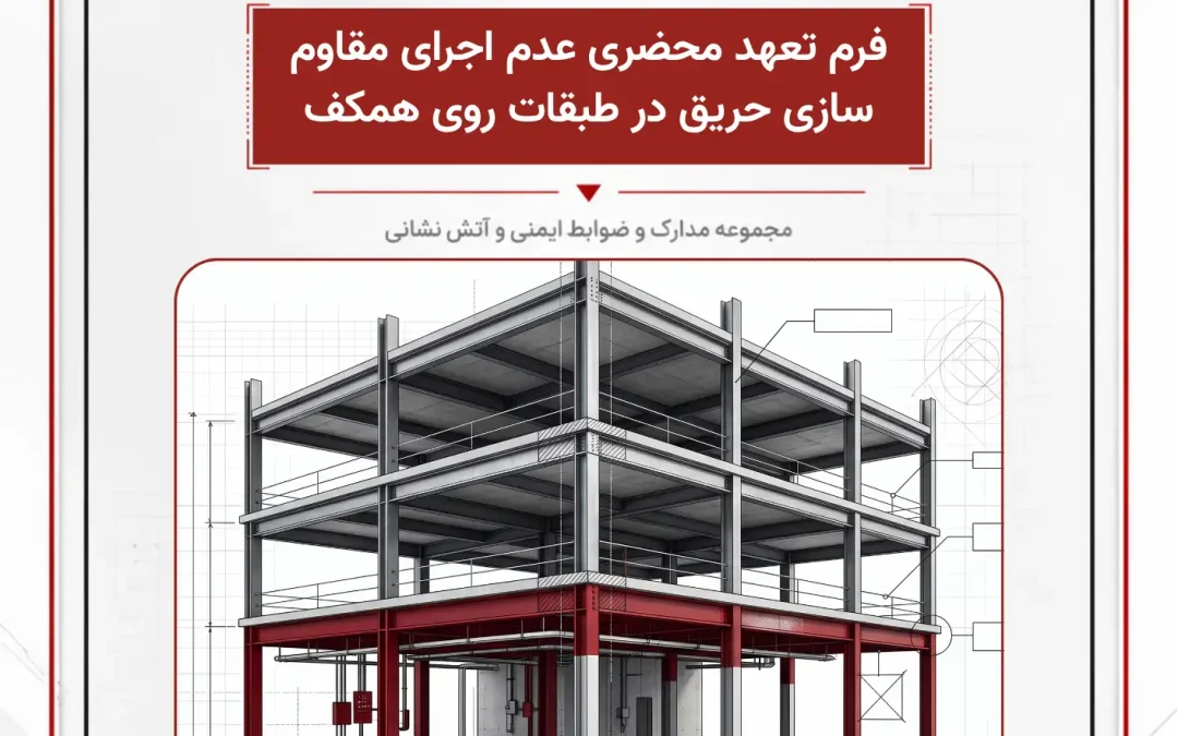 فرم تعهد محضری عدم اجرای مقاوم سازی حریق در طبقات روی همکف