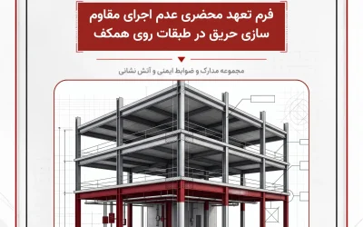 بانک مدارک فرم تعهد محضری عدم اجرای مقاوم سازی حریق در طبقات روی همکف