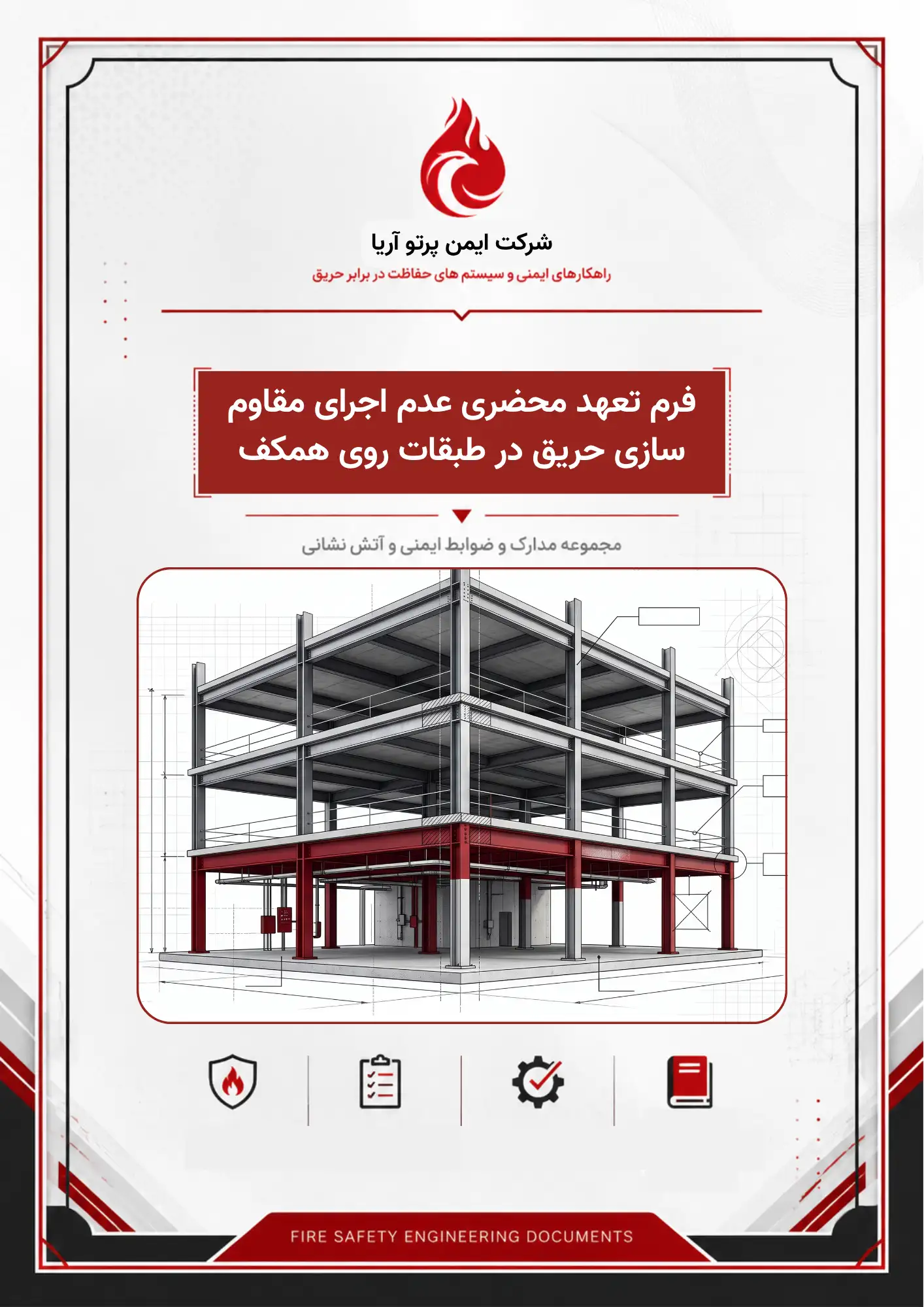 فرم تعهد محضری عدم اجرای مقاوم سازی حریق در طبقات روی همکف