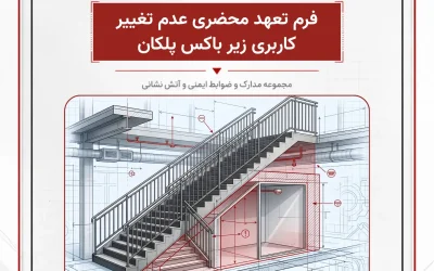 بانک مدارک فرم تعهد محضری عدم تغییر كاربری زیر باكس پلكان