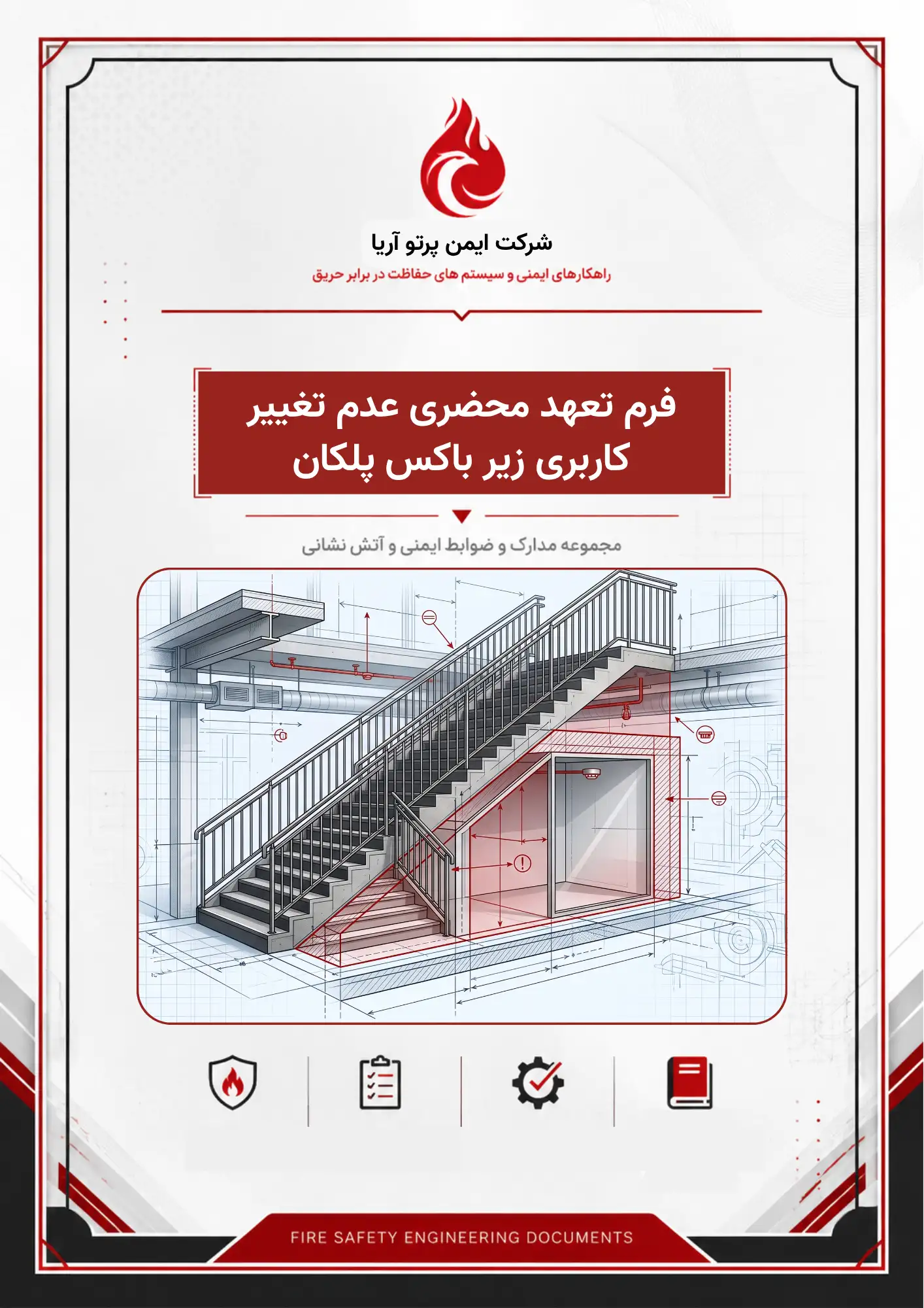 فرم تعهد محضری عدم تغییر كاربری زیر باكس پلكان