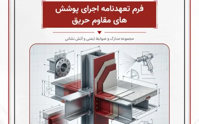 فرم تعهدنامه اجرای پوشش‌ های مقاوم حریق
