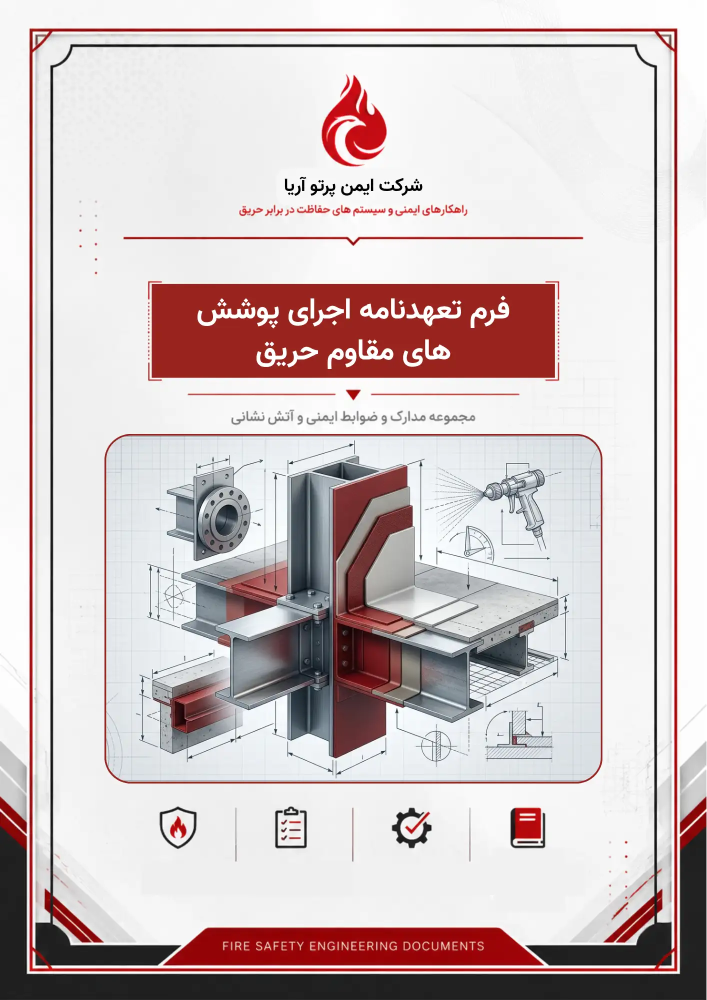 فرم تعهدنامه اجرای پوشش‌ های مقاوم حریق