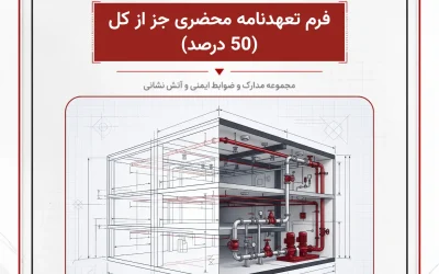 بانک مدارک فرم تعهدنامه محضری جز از کل (50 درصد)