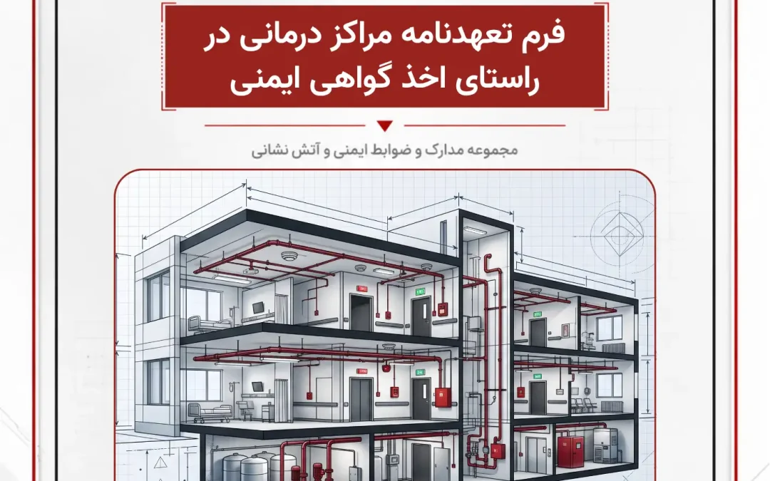 فرم تعهدنامه مراکز درمانی در راستای اخذ گواهی ایمنی