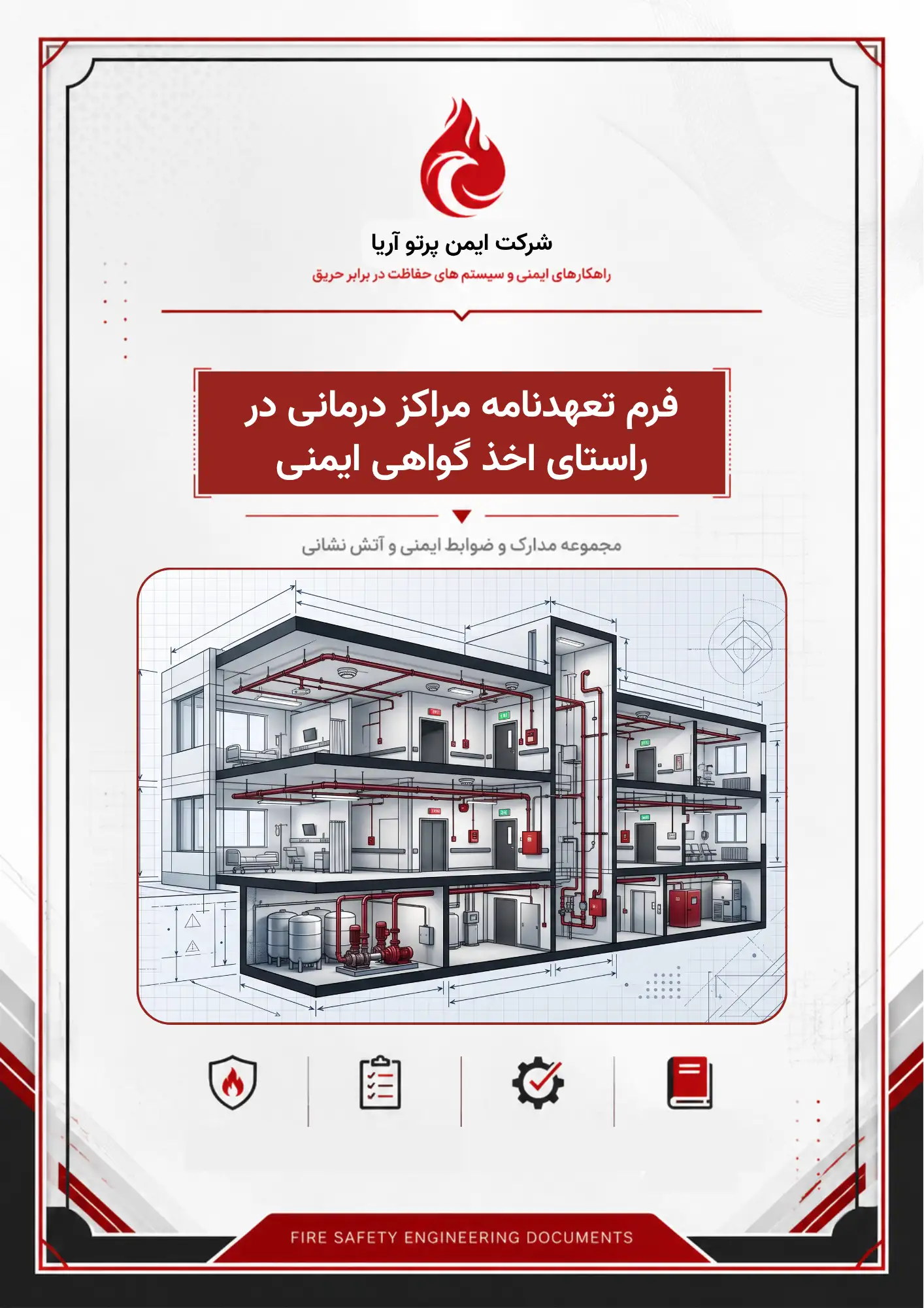 فرم تعهدنامه مراکز درمانی در راستای اخذ گواهی ایمنی