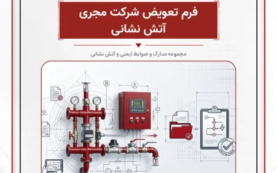 بانک مدارک فرم تعویض شرکت مجری آتش نشانی