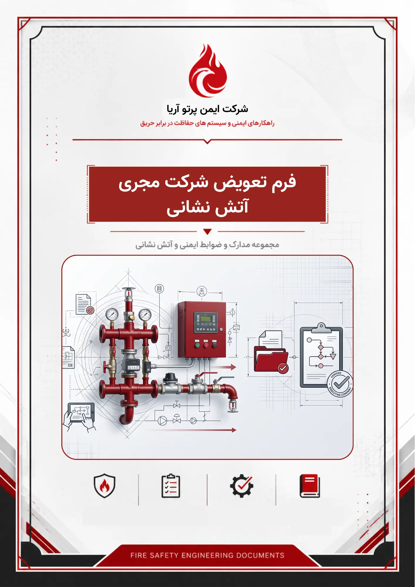 فرم تعویض شرکت مجری آتش نشانی