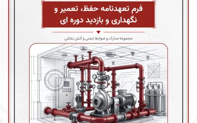 بانک مدارک فرم تعھدنامه حفظ، تعمیر و نگھداری و بازدید دوره ای