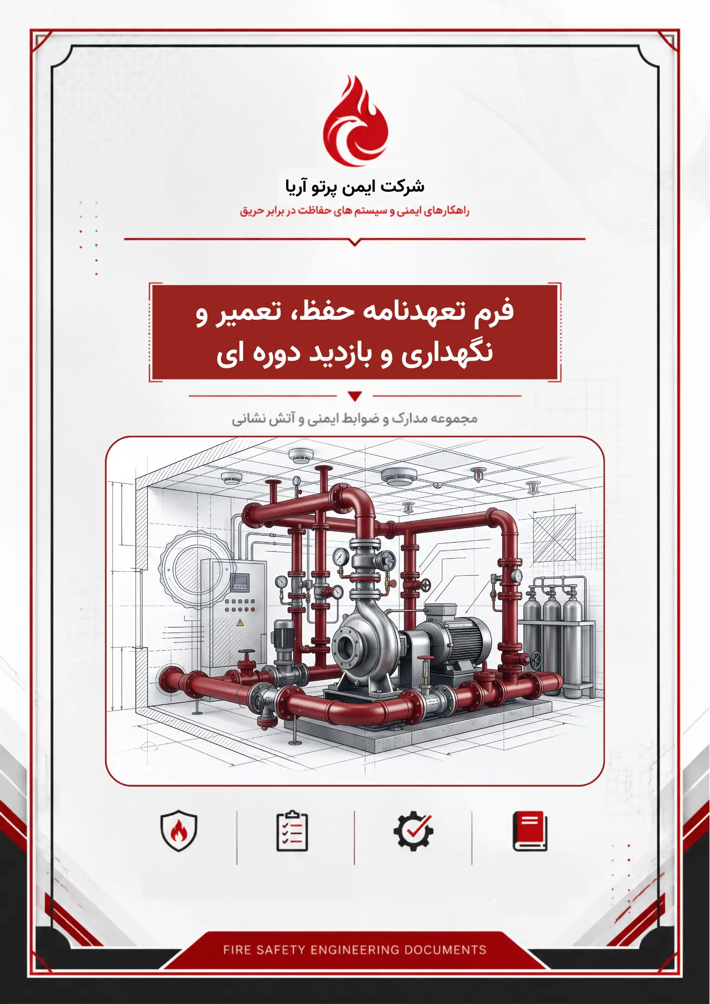 فرم تعھدنامه حفظ، تعمیر و نگھداری و بازدید دوره ای