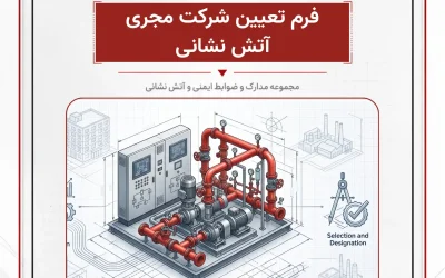 بانک مدارک فرم تعیین شرکت مجری آتش نشانی