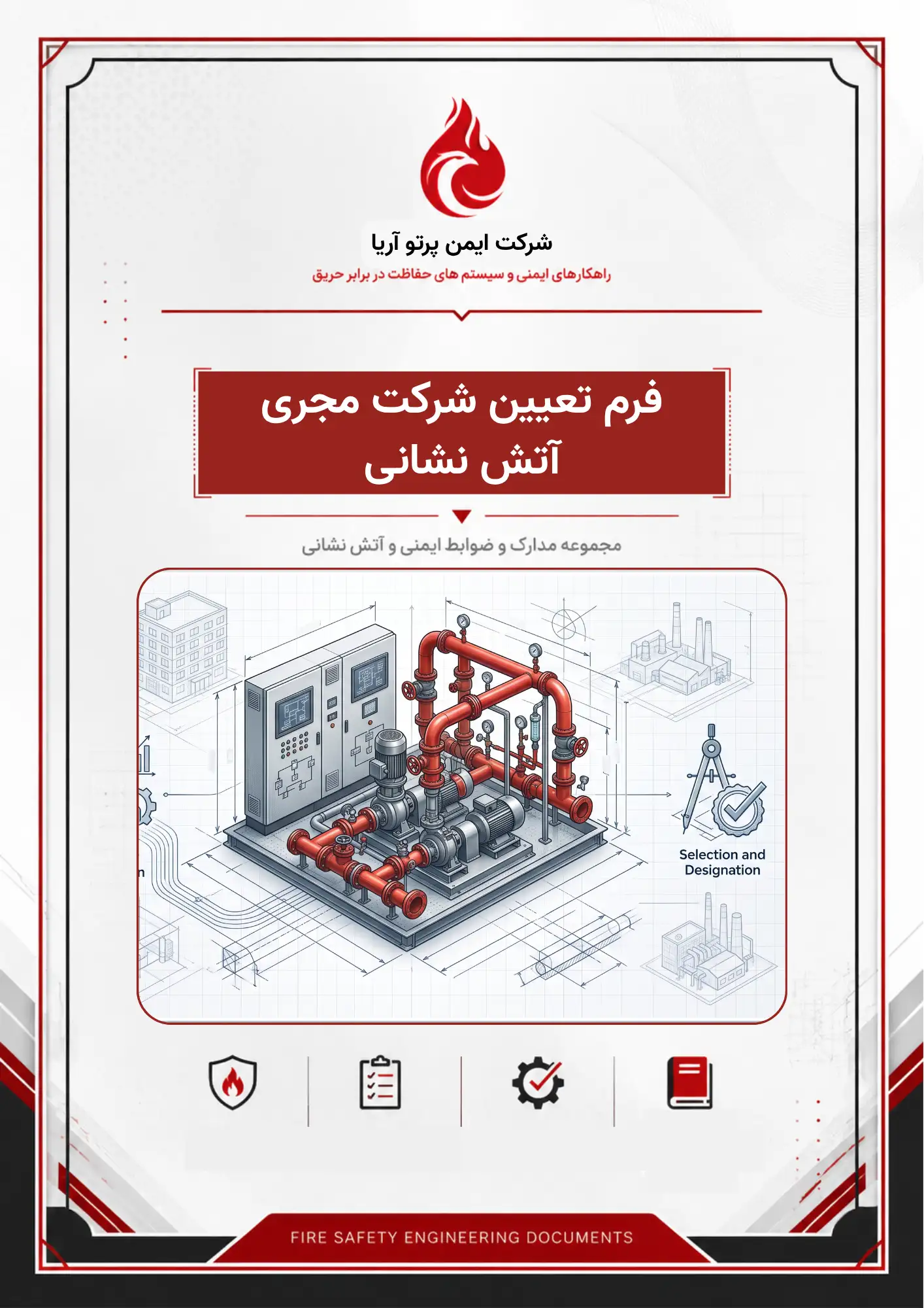 فرم تعیین شرکت مجری آتش نشانی