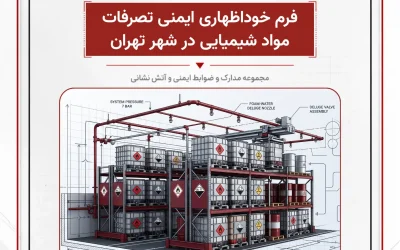 بانک مدارک فرم خوداظهاری ایمنی تصرفات مواد شیمیایی در شهر تهران