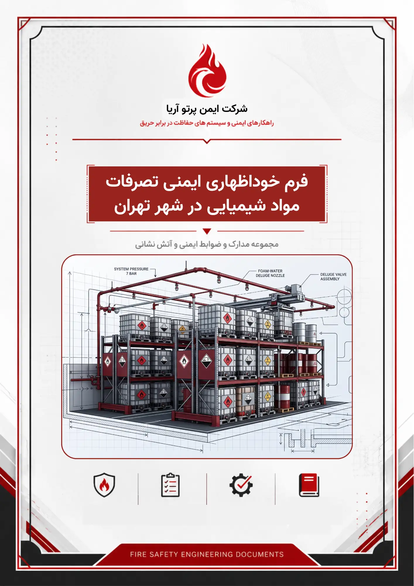 فرم خوداظهاری ایمنی تصرفات مواد شیمیایی در شهر تهران