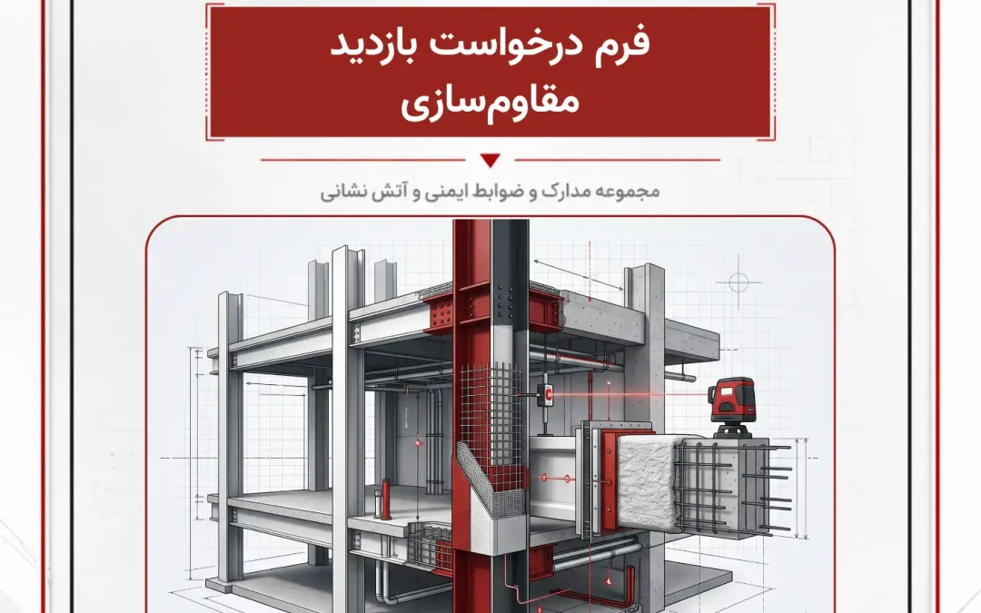 فرم درخواست بازدید مقاوم‌سازی