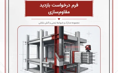 فرم درخواست بازدید مقاوم‌سازی