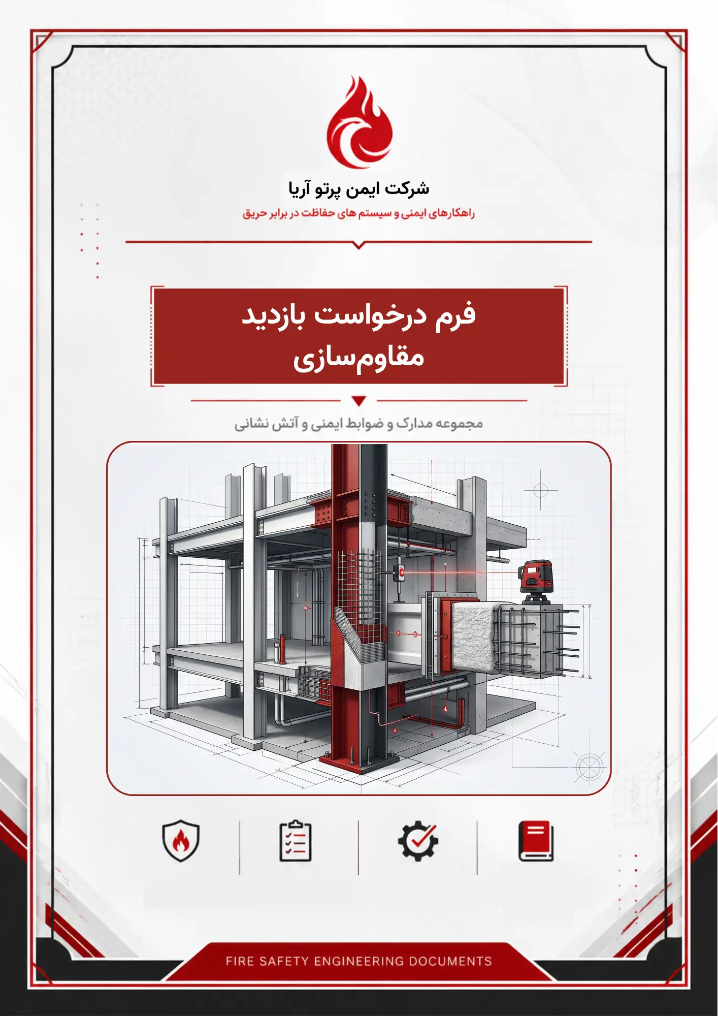 فرم درخواست بازدید مقاوم‌سازی