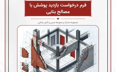 بانک مدارک فرم درخواست بازدید پوشش با مصالح بنایی