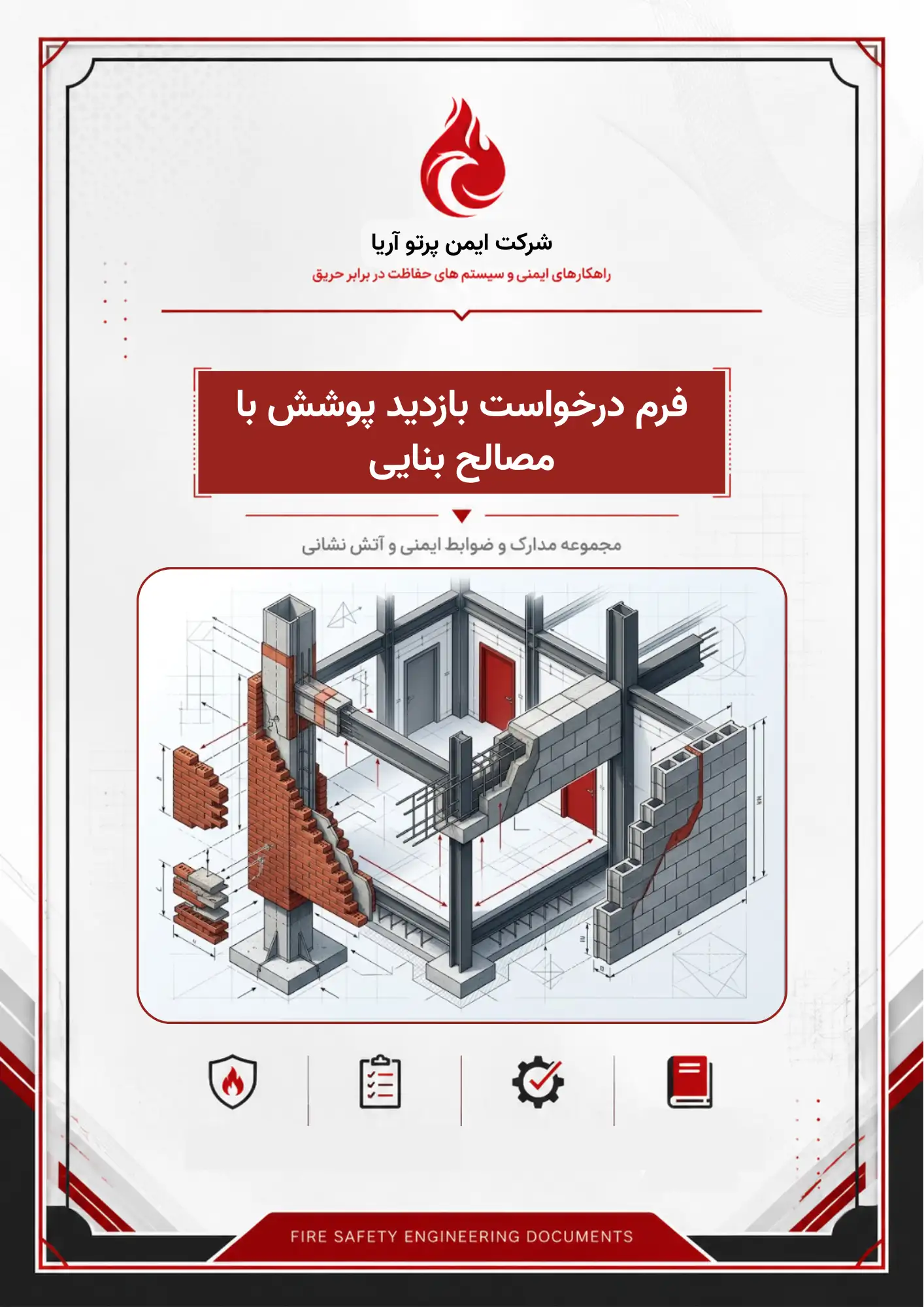 فرم درخواست بازدید پوشش با مصالح بنایی