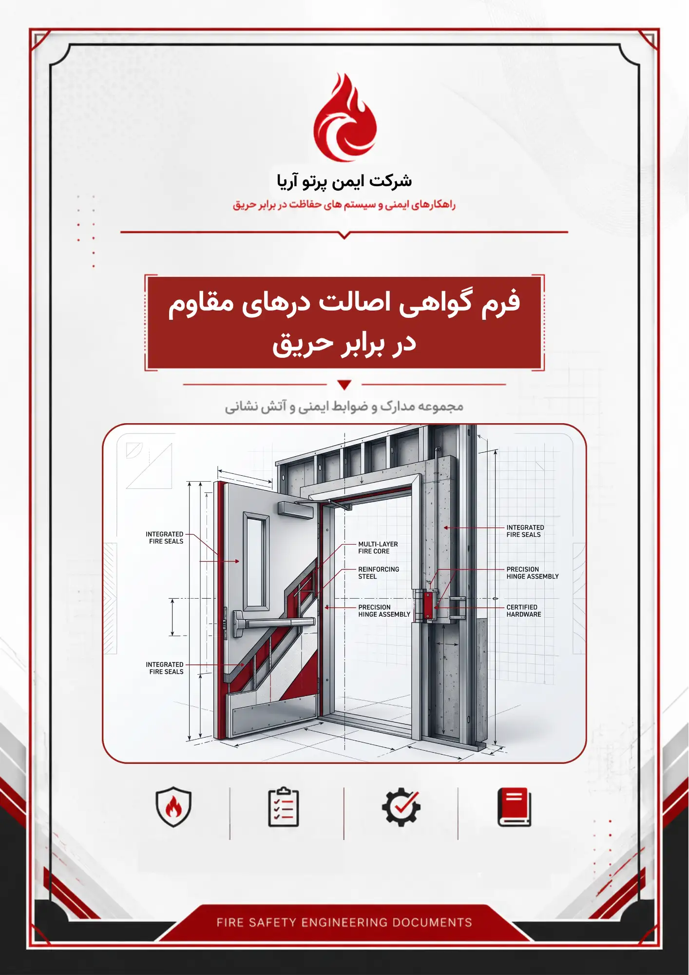 فرم گواهی اصالت درهای مقاوم در برابر حریق