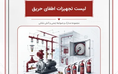 بانک مدارک لیست تجهیزات اطفای حریق