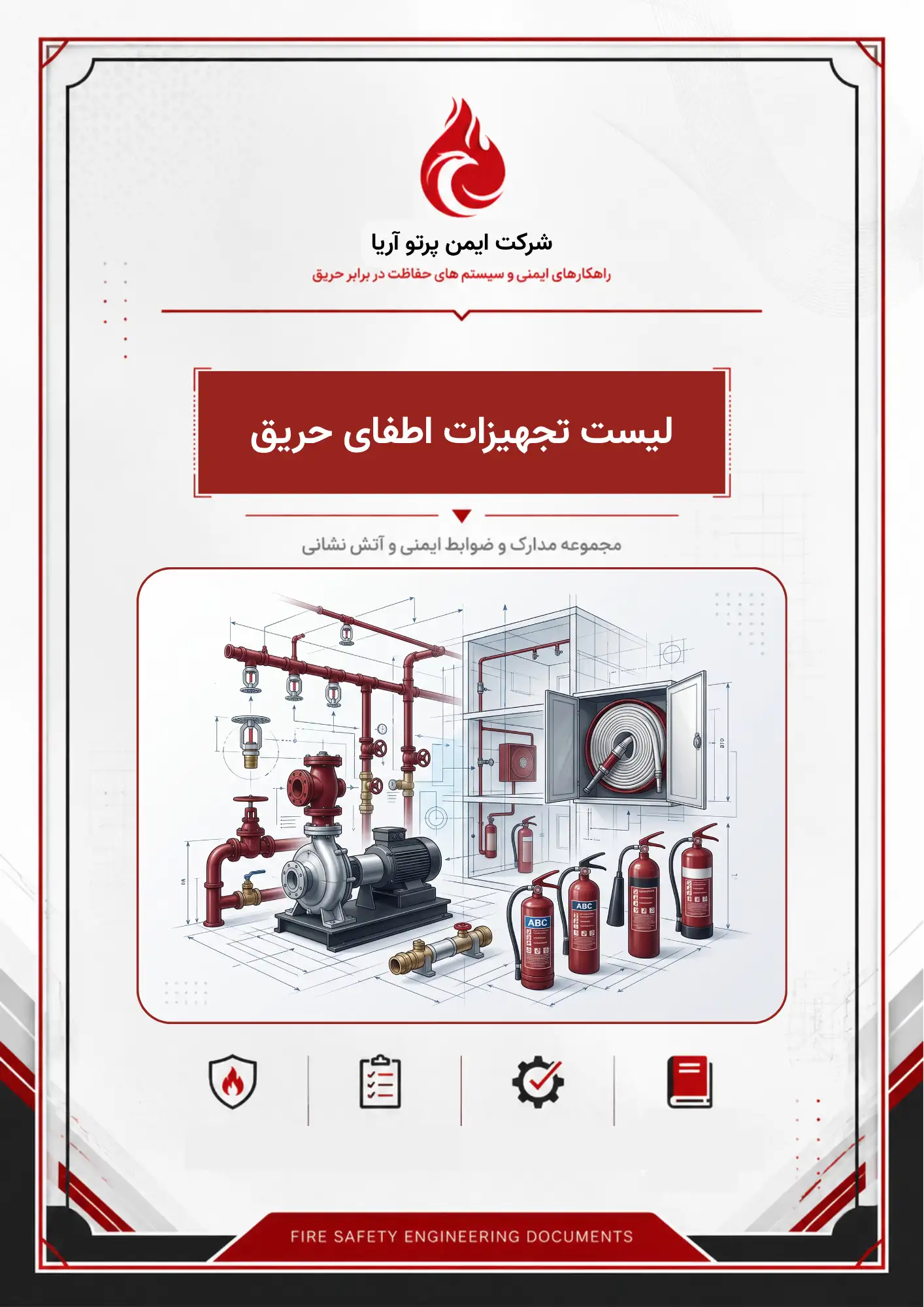 لیست تجهیزات اطفای حریق