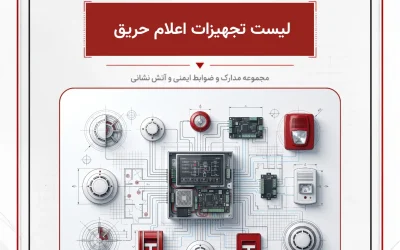 بانک مدارک لیست تجهیزات اعلام حریق