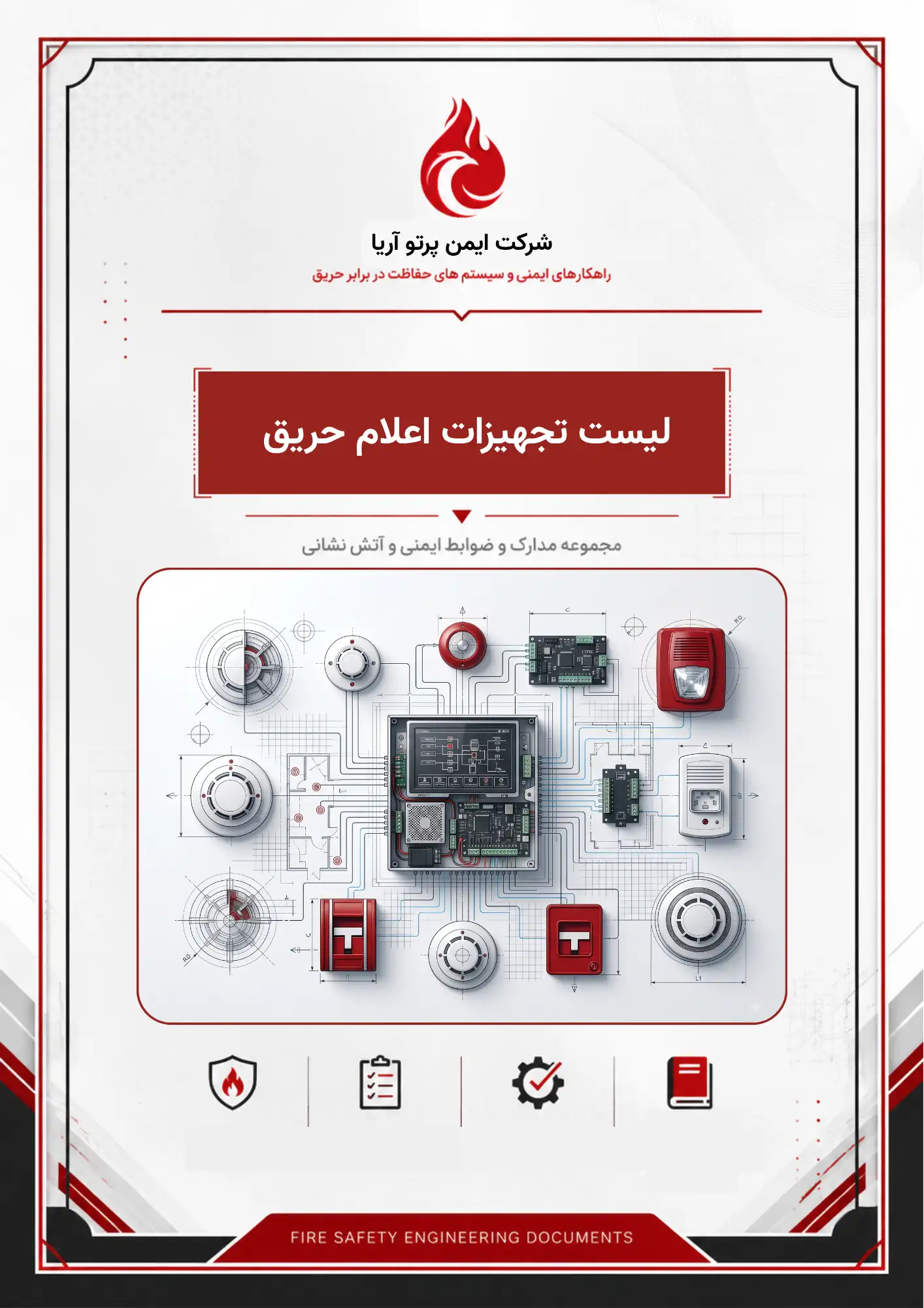 لیست تجهیزات اعلام حریق